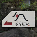 ゲストハウス ゆうなぎ
